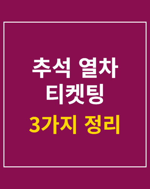추석 열차 티켓팅