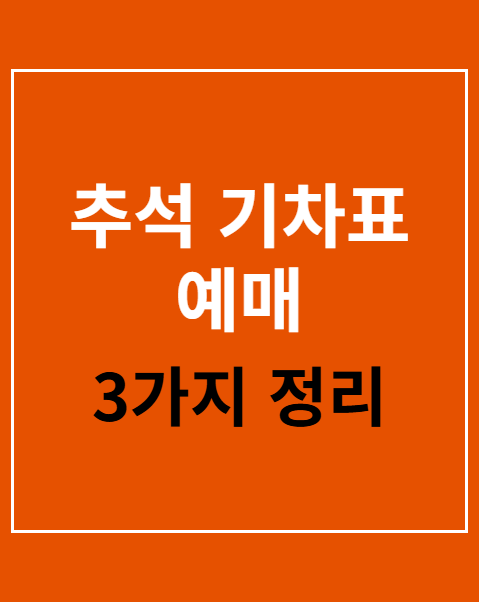 추석 기차표 예매