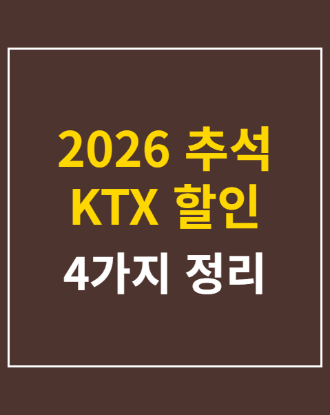 2026 추석 KTX 할인 승차권