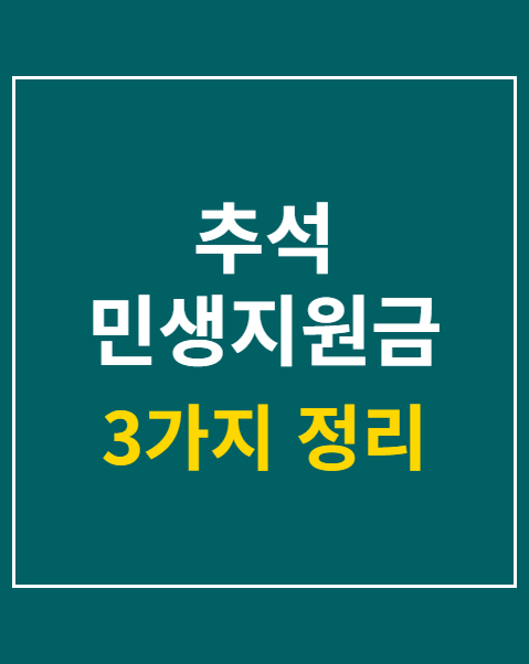 추석 민생지원금 신청 방법 3가지와 자격 기준