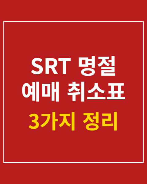 SRT 명절 예매 취소표
