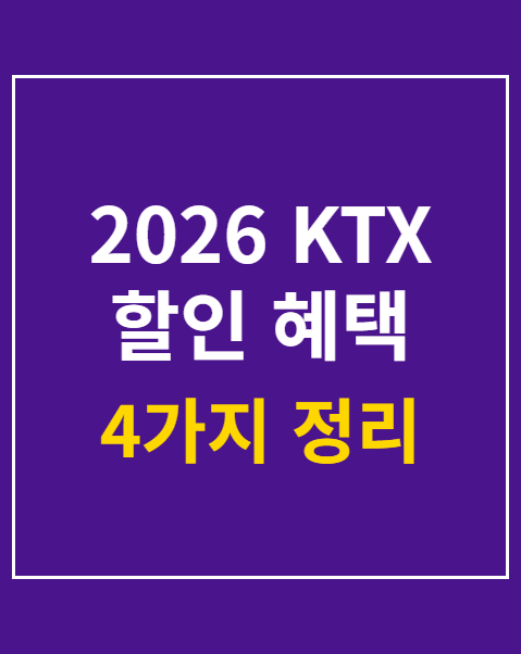 2026 KTX 할인 혜택