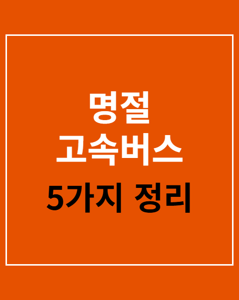 명절 고속버스 예매