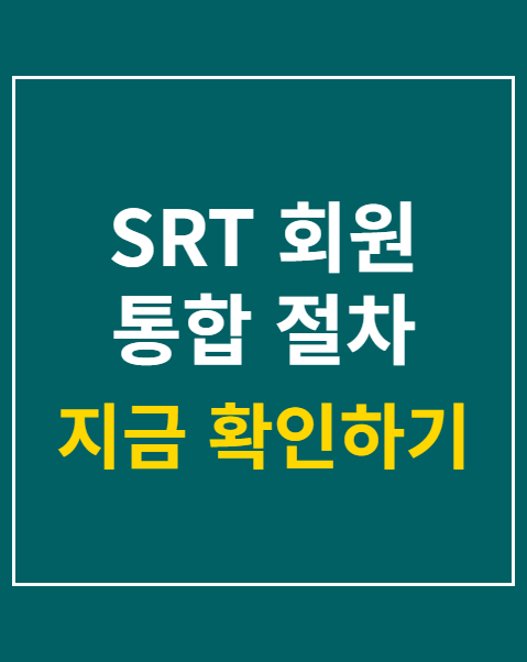 SRT 회원 통합 절차 3단계 안내