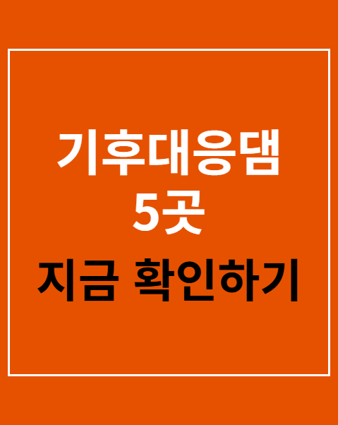 기후대응댐 5곳
