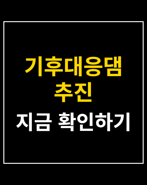 기후대응댐 추진