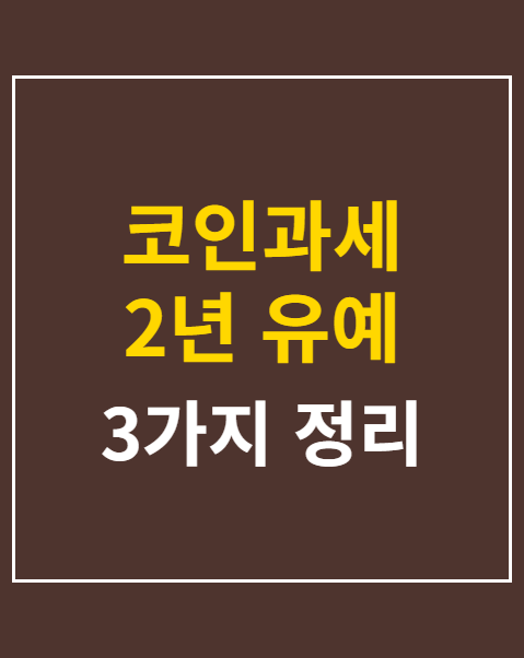코인과세 2년 유예 청원