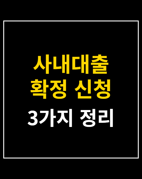 사내대출 확정 신청