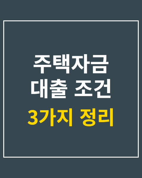 주택자금 대출 조건 3가지 안내