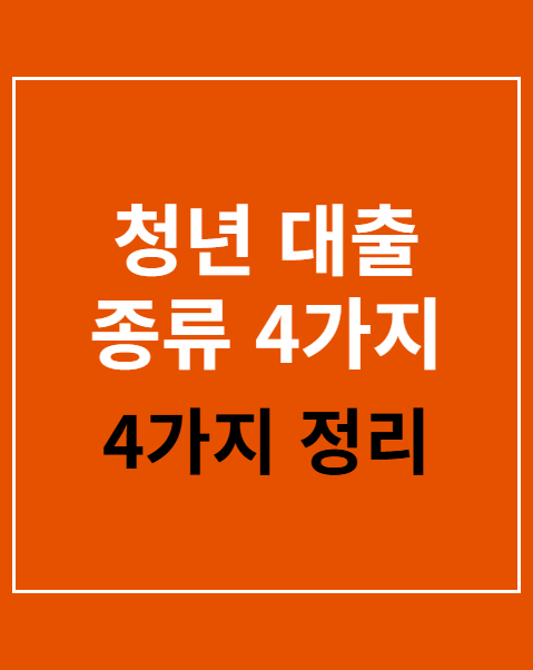 청년 대출 종류 4가지 비교