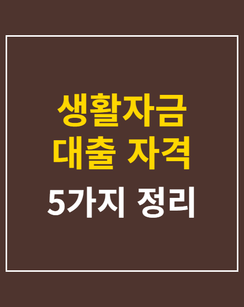 생활자금 대출 자격 요건