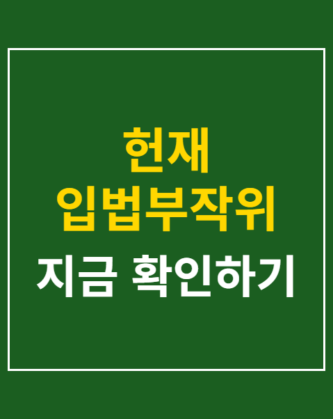 헌재 입법부작위 위헌