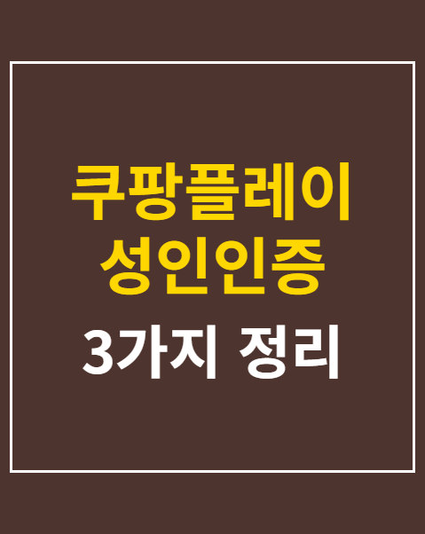 쿠팡플레이 성인인증