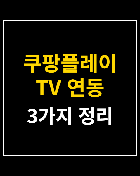 쿠팡플레이 TV 연동 방법 3가지와 오류 대처법