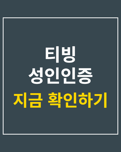 티빙 성인인증 절차