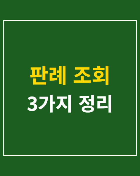 판례 조회