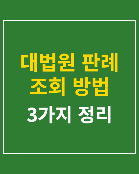 대법원 판례 조회