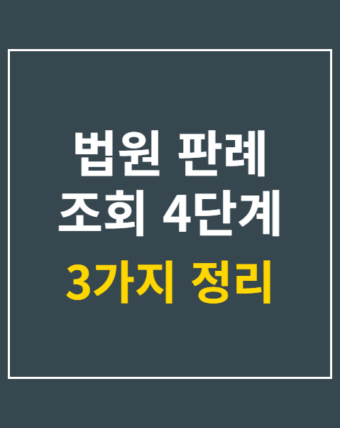 법원 판례 조회