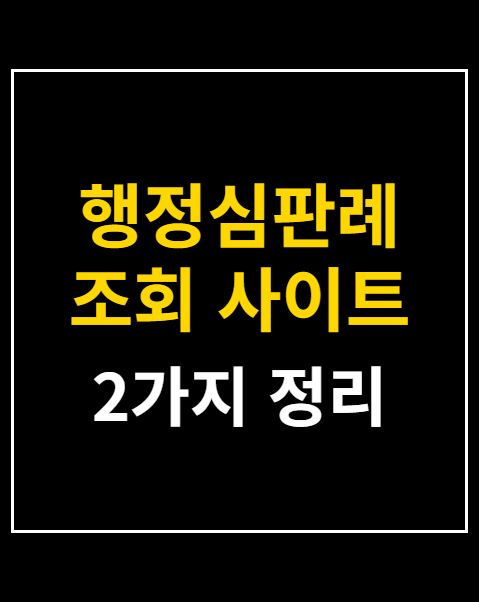 행정심판례 조회 사이트 2곳 비교 및 이용 방법