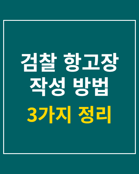 검찰 항고장 작성 방법