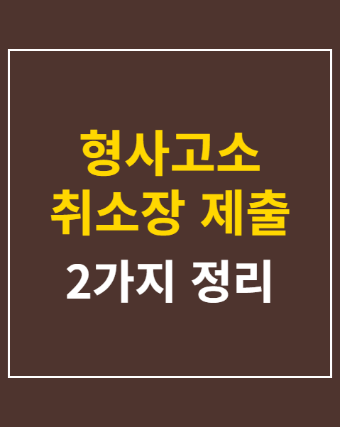 형사고소 취소장 제출 시기 2가지 주의사항