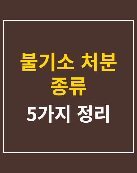 불기소 처분 종류