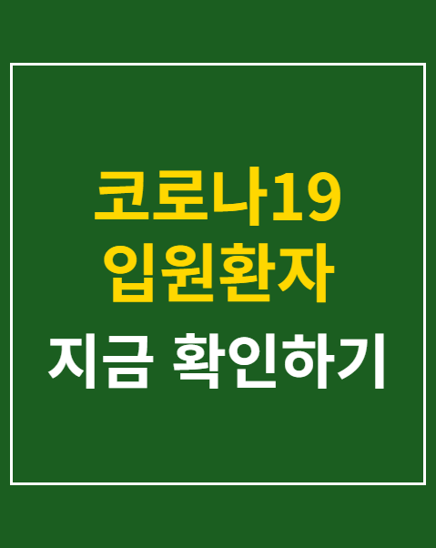 코로나19 입원환자 증가