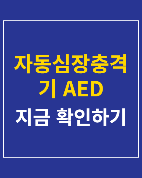 자동심장충격기 AED 사용법 3단계