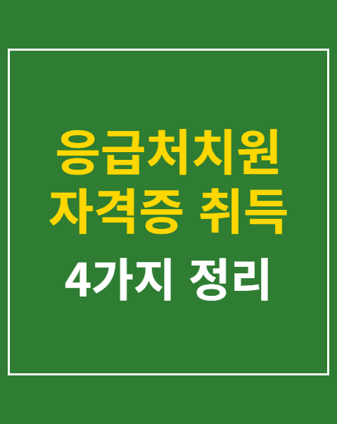 응급처치원 자격증 취득 절차 4가지
