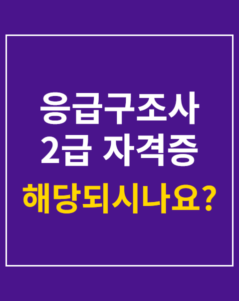 응급구조사 2급 자격증 시험 과목