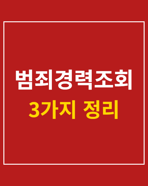 범죄경력조회