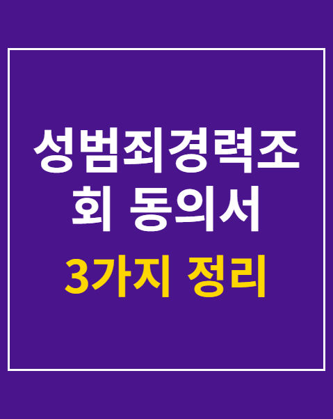 성범죄경력조회 동의서