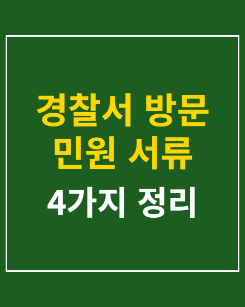 경찰서 방문 민원 서류 발급 4가지 준비물 안내