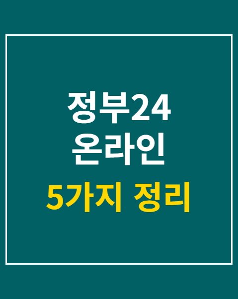 정부24 온라인 민원서류
