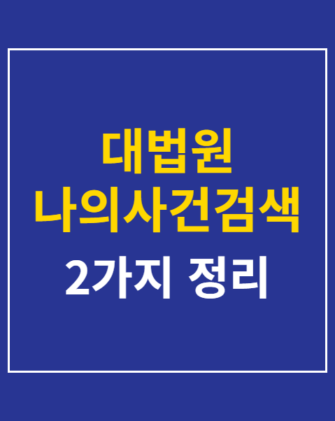 대법원 나의사건검색 3분 조회 방법