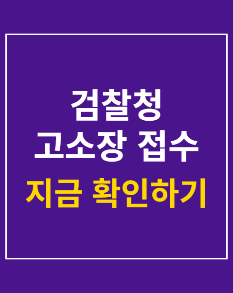 검찰청 고소장 접수 절차
