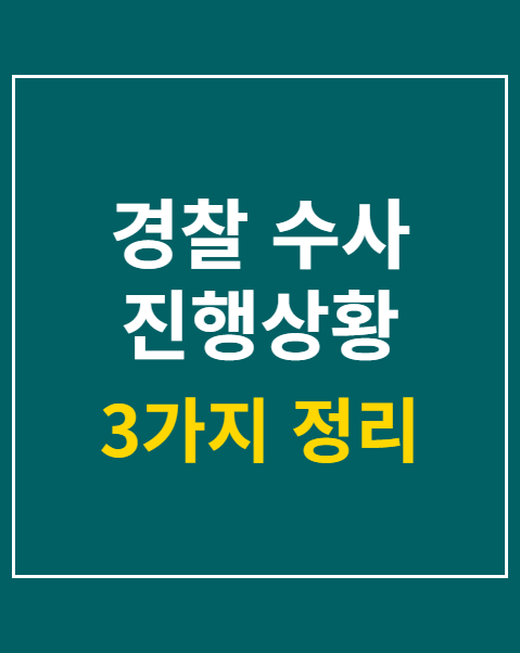 경찰 수사 진행상황 확인