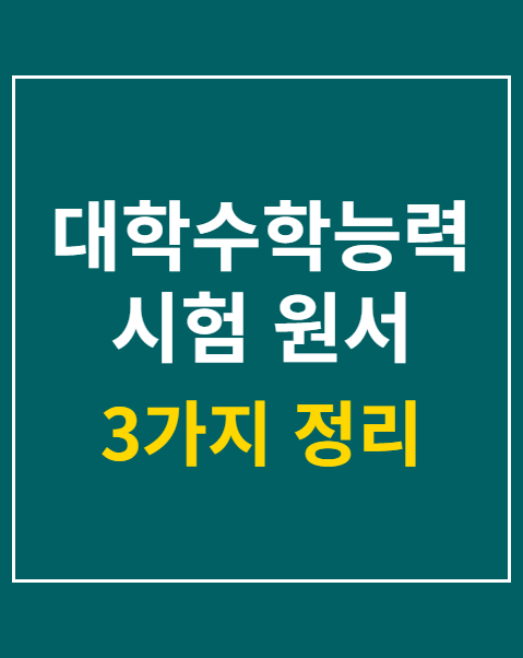 대학수학능력시험 원서 접수
