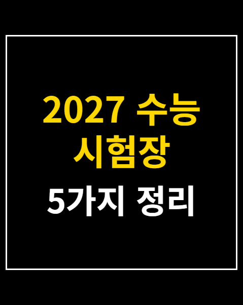2027 수능 시험장 준비물