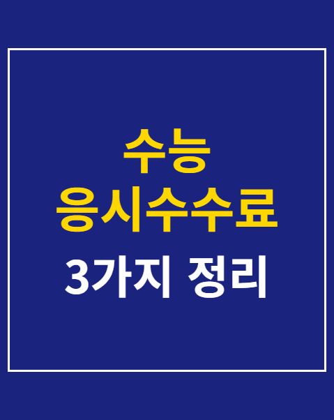 수능 응시수수료 환불 신청