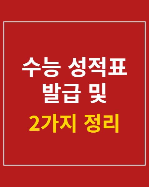 수능 성적표 발급 및 재발급 방법