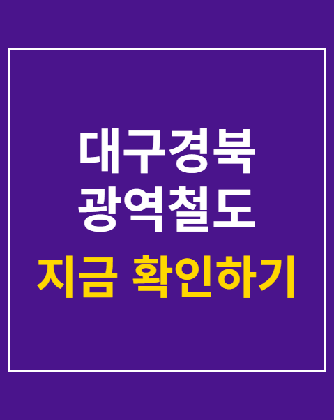대구경북 광역철도