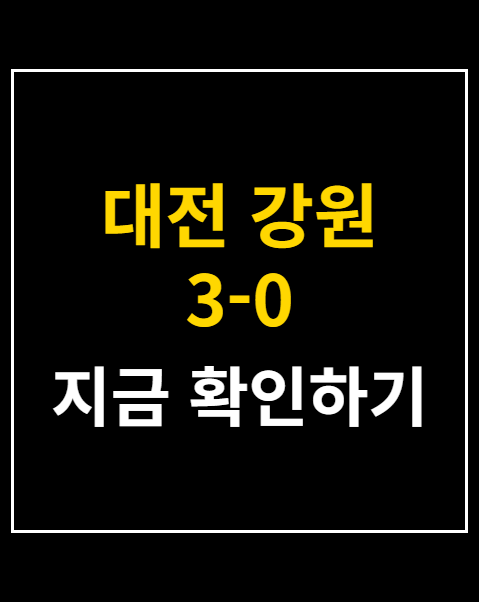 대전 강원 3-0