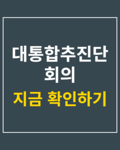 daetonghap chujindan meeting korea01 thumbnail