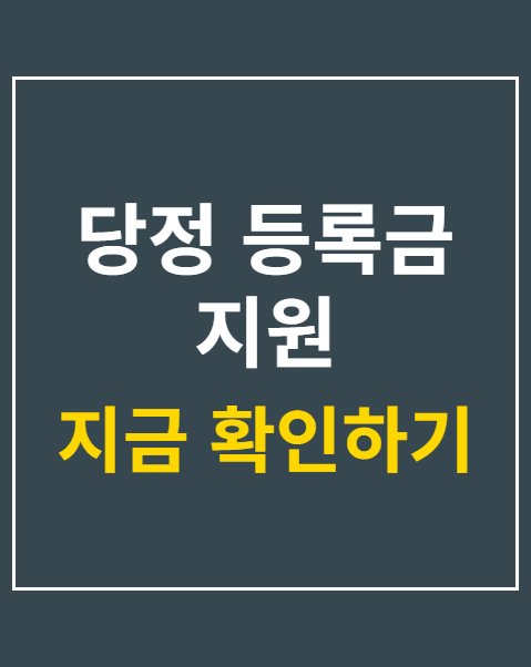 당정 등록금 지원