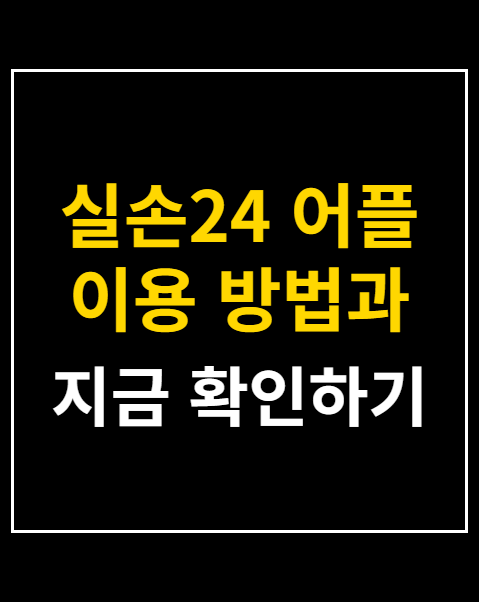 실손24 어플 이용 방법