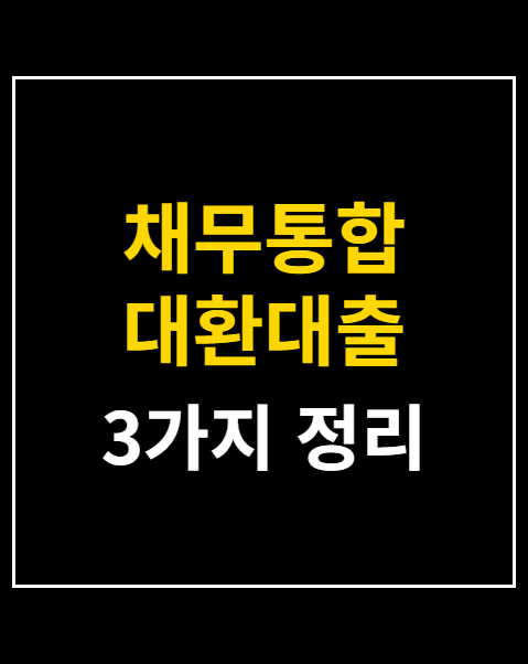 채무통합 대환대출