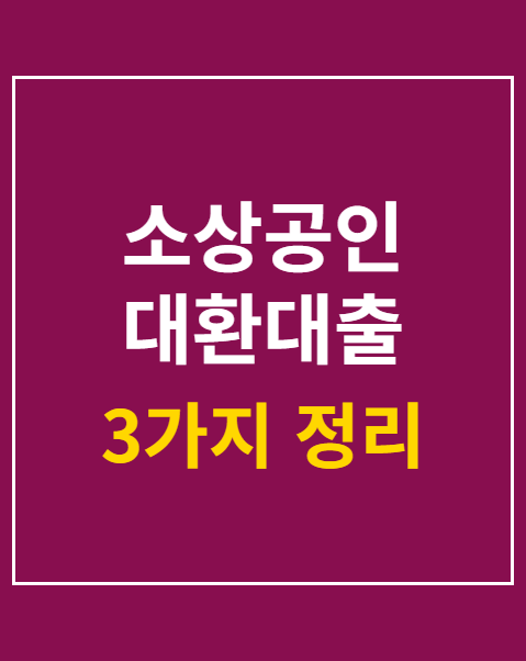 소상공인 대환대출 조건 3가지