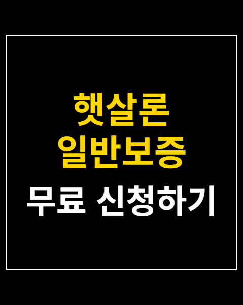 햇살론 일반보증 신청 방법 5단계