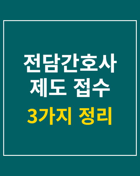 전담간호사 제도 접수